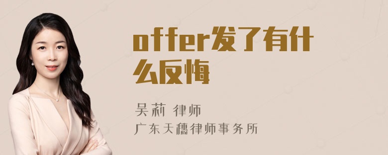 offer发了有什么反悔