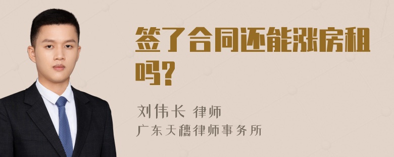 签了合同还能涨房租吗?