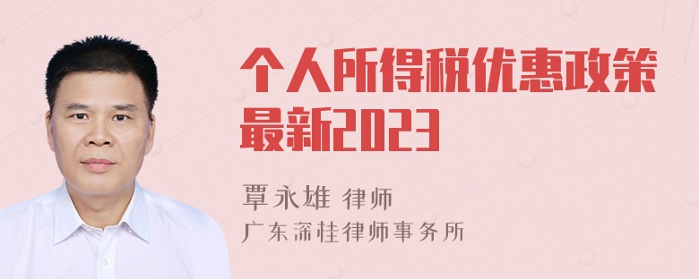 个人所得税优惠政策最新2023