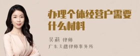 办理个体经营户需要什么材料