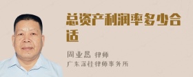 总资产利润率多少合适