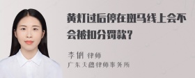 黄灯过后停在斑马线上会不会被扣分罚款？