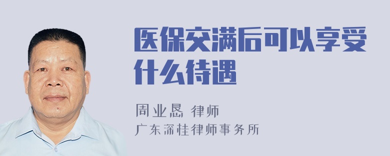 医保交满后可以享受什么待遇