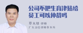 公司不把生育津贴给员工可以仲裁吗