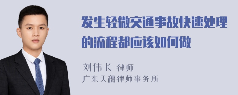 发生轻微交通事故快速处理的流程都应该如何做