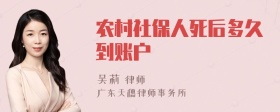 农村社保人死后多久到账户