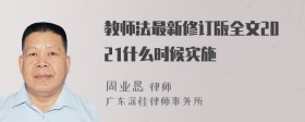 教师法最新修订版全文2021什么时候实施