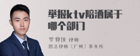 举报ktv陪酒属于哪个部门