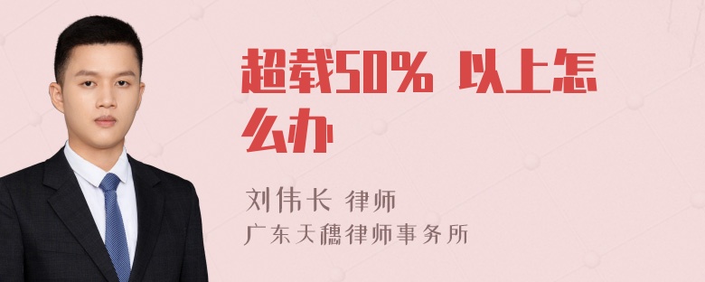 超载50% 以上怎么办