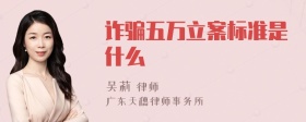 诈骗五万立案标准是什么