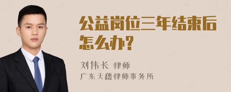 公益岗位三年结束后怎么办?