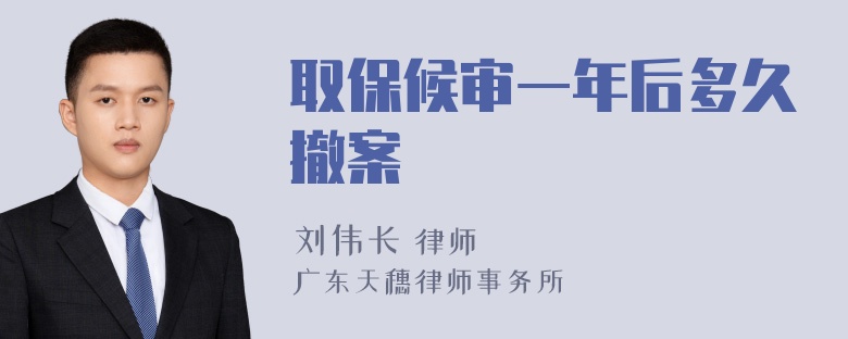 取保候审一年后多久撤案