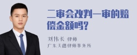 二审会改判一审的赔偿金额吗?