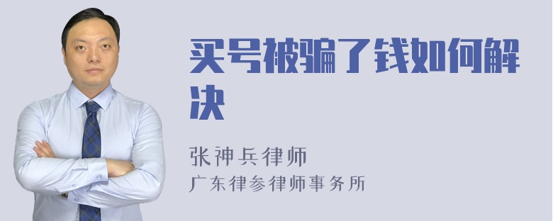 买号被骗了钱如何解决