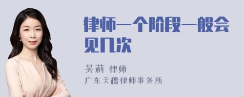 律师一个阶段一般会见几次