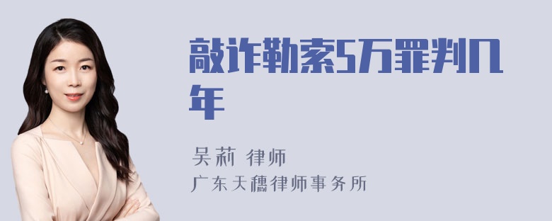 敲诈勒索5万罪判几年