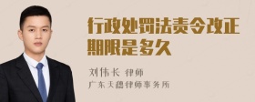 行政处罚法责令改正期限是多久