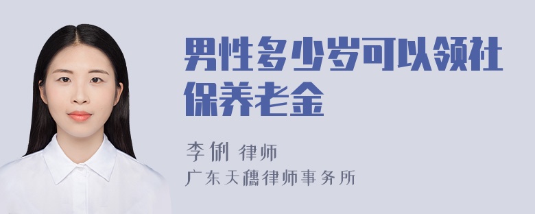 男性多少岁可以领社保养老金