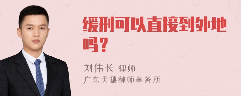 缓刑可以直接到外地吗？