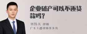 企业破产可以不还贷款吗？