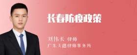 长春防疫政策