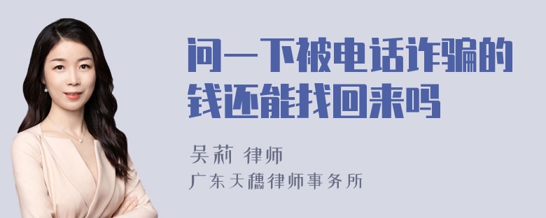 问一下被电话诈骗的钱还能找回来吗