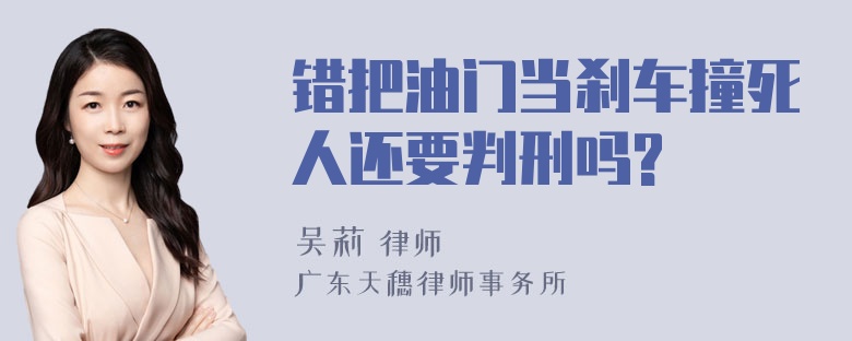 错把油门当刹车撞死人还要判刑吗?