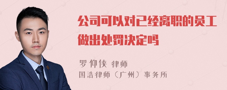 公司可以对已经离职的员工做出处罚决定吗