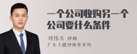 一个公司收购另一个公司要什么条件