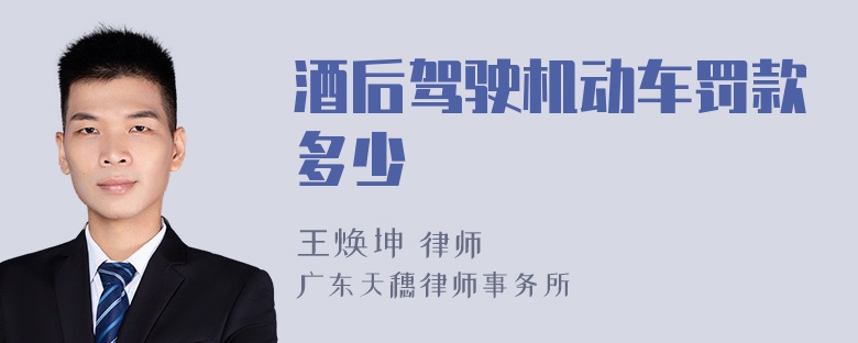 酒后驾驶机动车罚款多少