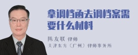 拿调档函去调档案需要什么材料