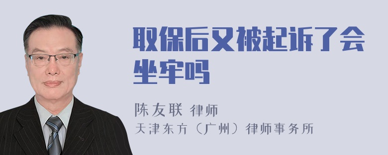 取保后又被起诉了会坐牢吗