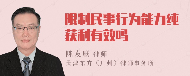 限制民事行为能力纯获利有效吗