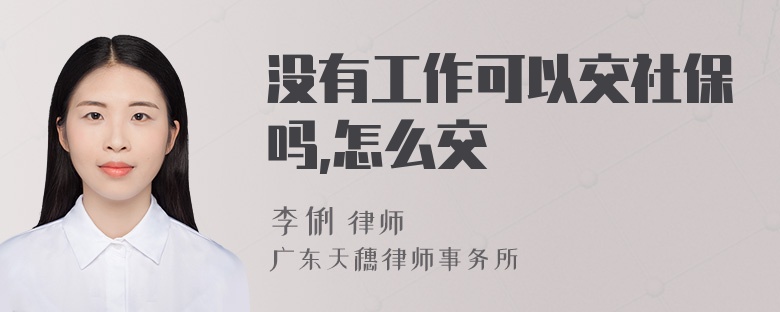 没有工作可以交社保吗,怎么交