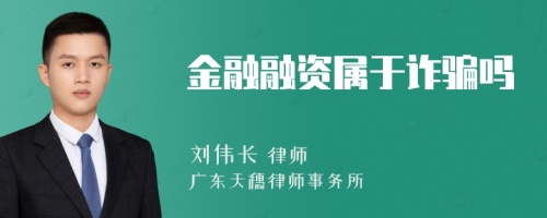 金融融资属于诈骗吗