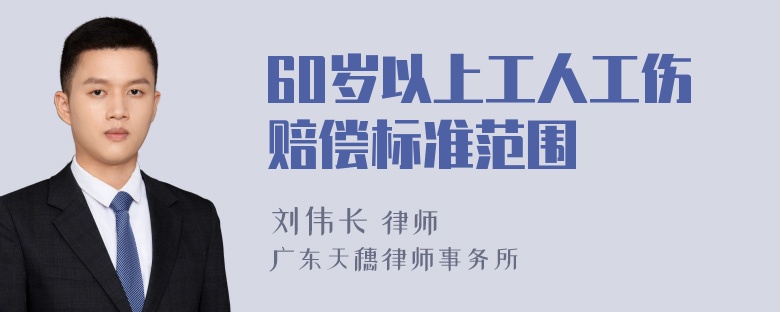 60岁以上工人工伤赔偿标准范围