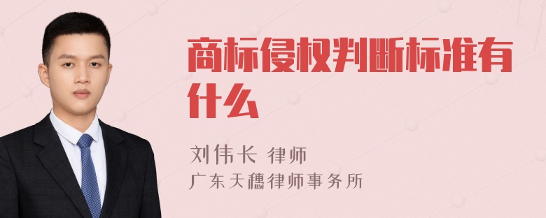 商标侵权判断标准有什么