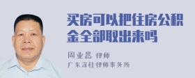 买房可以把住房公积金全部取出来吗