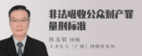 非法吸收公众财产罪量刑标准