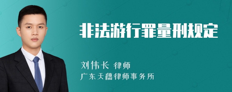 非法游行罪量刑规定