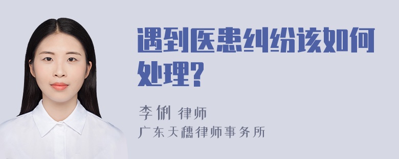 遇到医患纠纷该如何处理?