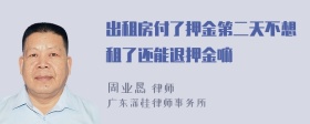 出租房付了押金第二天不想租了还能退押金嘛