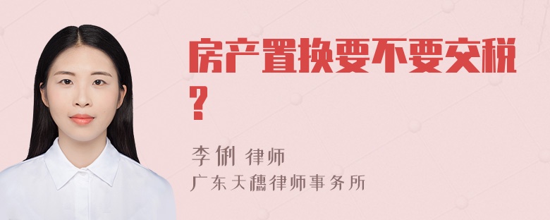 房产置换要不要交税?