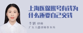 上海医保账号有钱为什么还要自己交钱