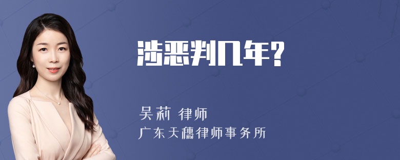 涉恶判几年?