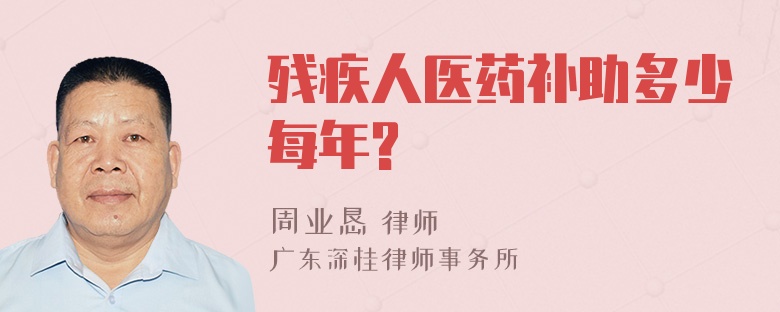 残疾人医药补助多少每年?