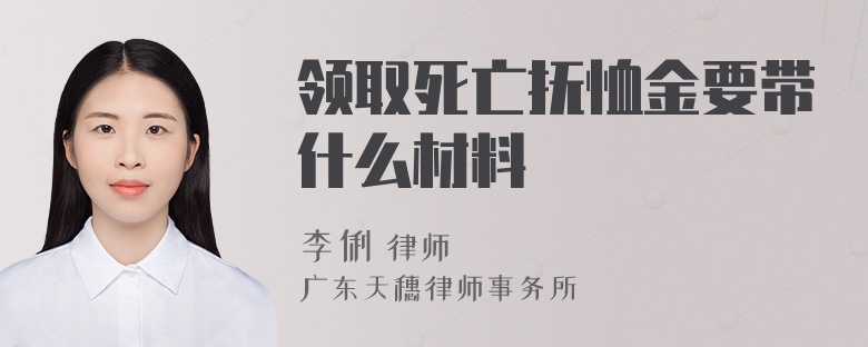 领取死亡抚恤金要带什么材料