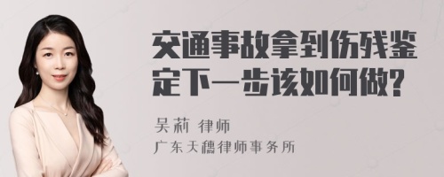 交通事故拿到伤残鉴定下一步该如何做?