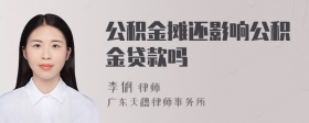 公积金摊还影响公积金贷款吗