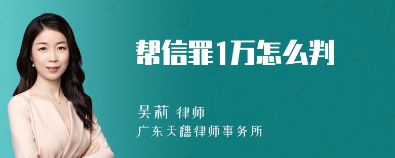 帮信罪1万怎么判